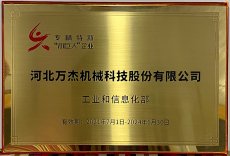 河北3044AM永利集团机械科技股份有限公司，被国家工业和信息化部列为国家级专精特新小巨人重点支持企业